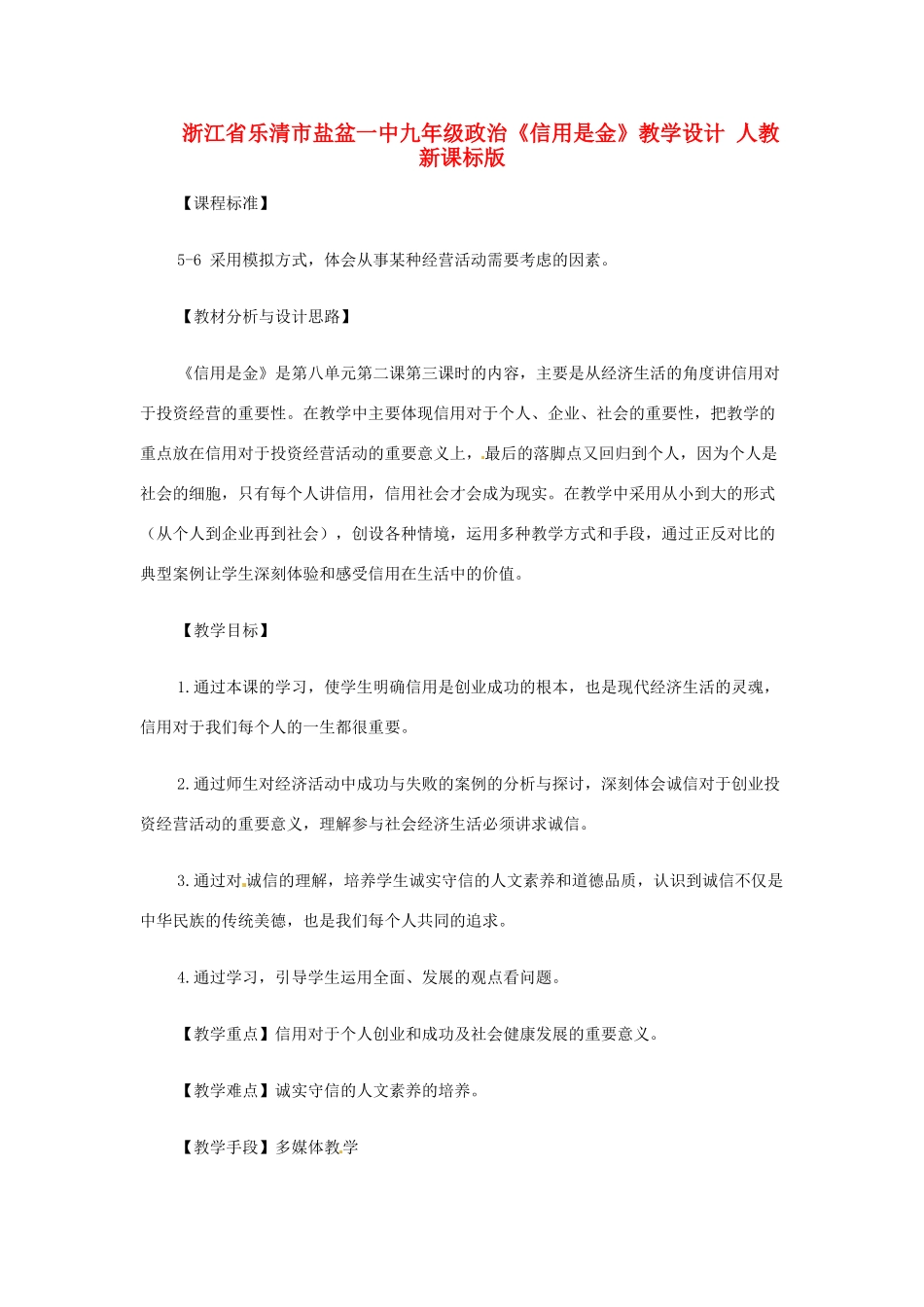 浙江省乐清市盐盆一中九年级政治《信用是金》教学设计 人教新课标版_第1页