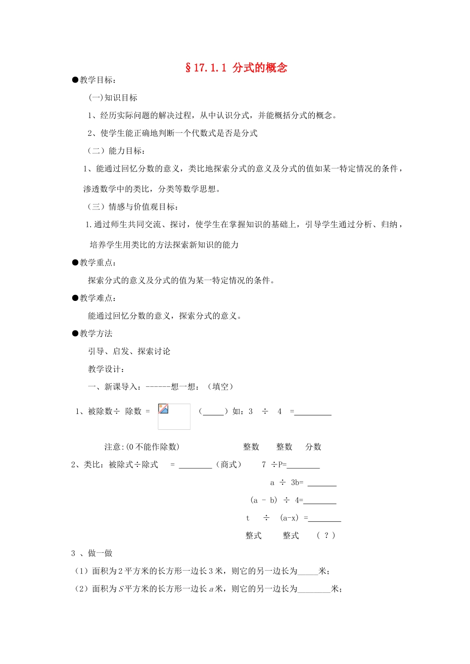 福建省泉州市泉港三川中学八年级数学下册 17.1.1 分式的概念教案 华东师大版_第1页