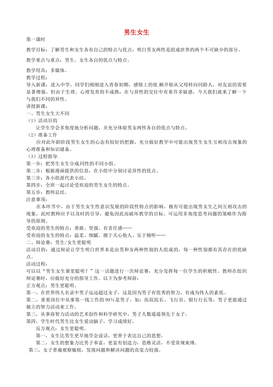 七年级政治下册 5.2 男生女生（第1课时）教案 粤教版-粤教版初中七年级下册政治教案_第1页