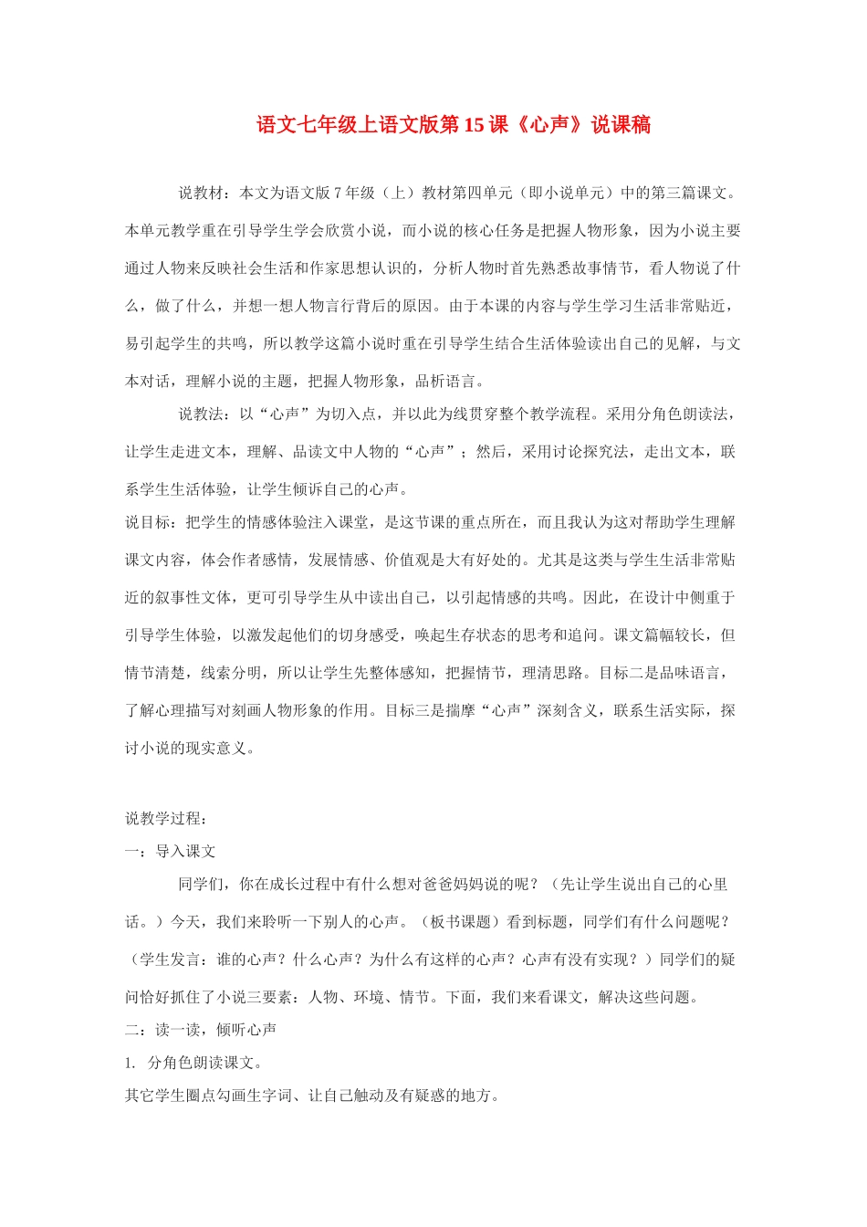 七年级语文上册 第15课《心声》说课稿 语文版_第1页