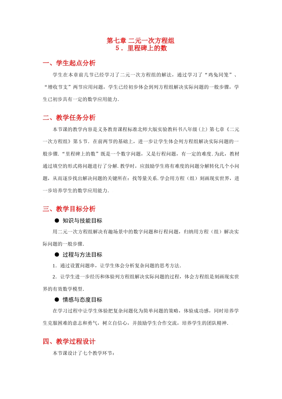 八年级数学上册第七章里程碑上的数教学设计北师大版_第1页