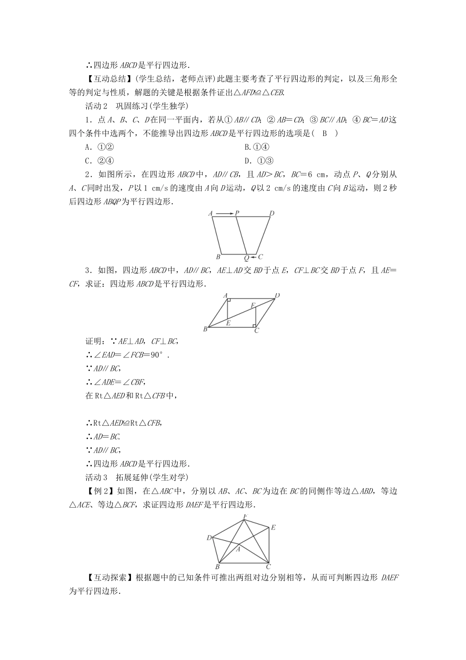 春八年级数学下册 第18章 平行四边形 18.2 平行四边形的判定教案 （新版）华东师大版-（新版）华东师大版初中八年级下册数学教案_第2页