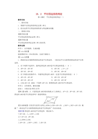 春八年级数学下册 第18章 平行四边形 18.2 平行四边形的判定教案 （新版）华东师大版-（新版）华东师大版初中八年级下册数学教案