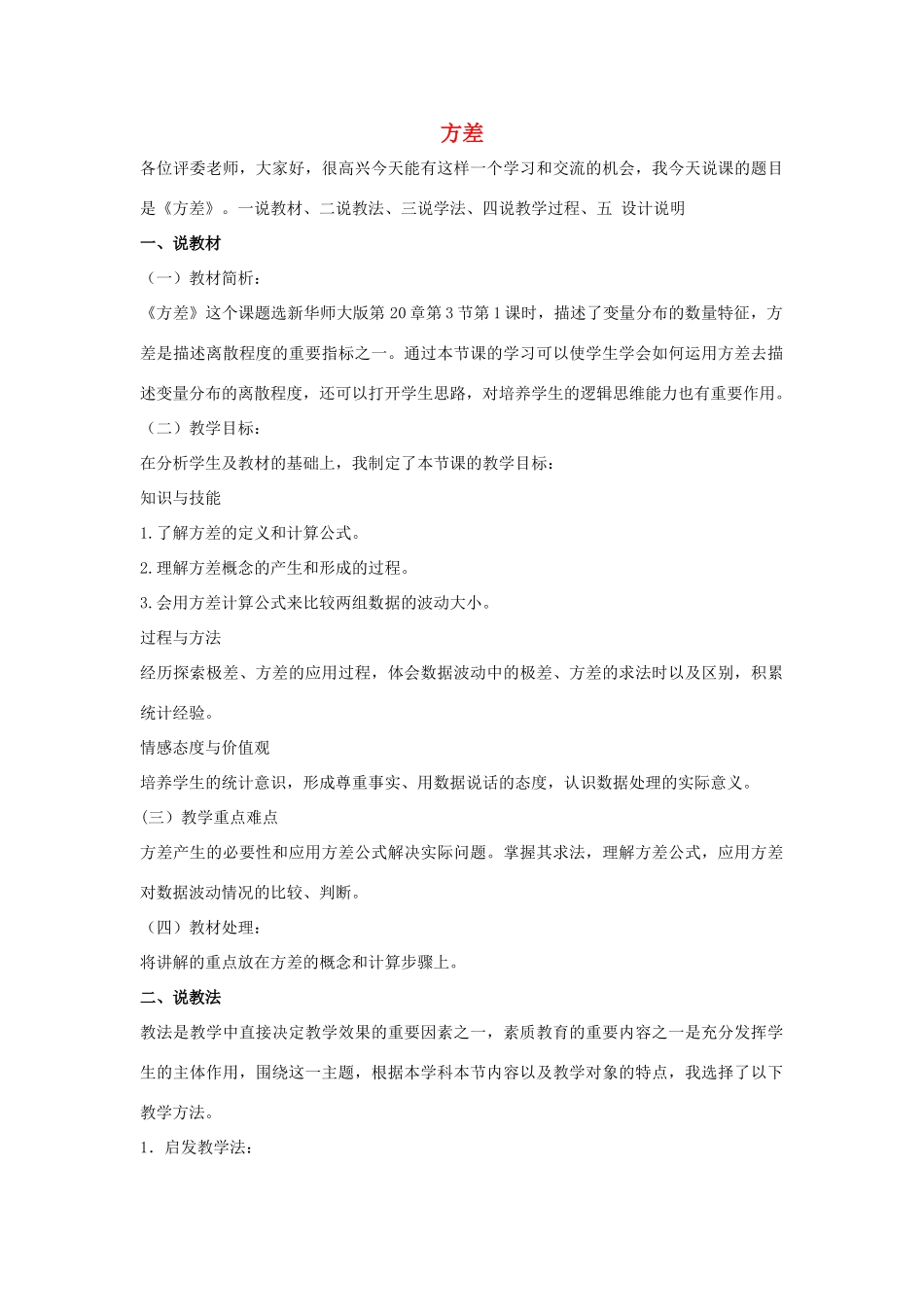 八年级数学下册 第二十章 数据的整理与初步处理 20.3 数据的离散程度 方差说课稿 （新版）华东师大版-（新版）华东师大版初中八年级下册数学教案_第1页