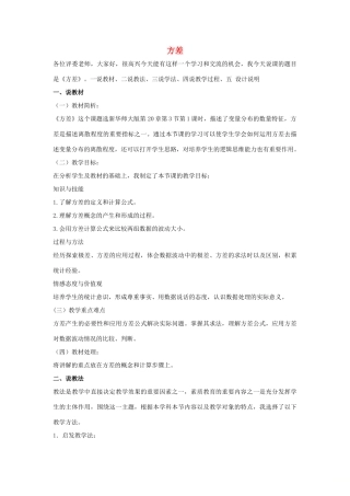 八年级数学下册 第二十章 数据的整理与初步处理 20.3 数据的离散程度 方差说课稿 （新版）华东师大版-（新版）华东师大版初中八年级下册数学教案
