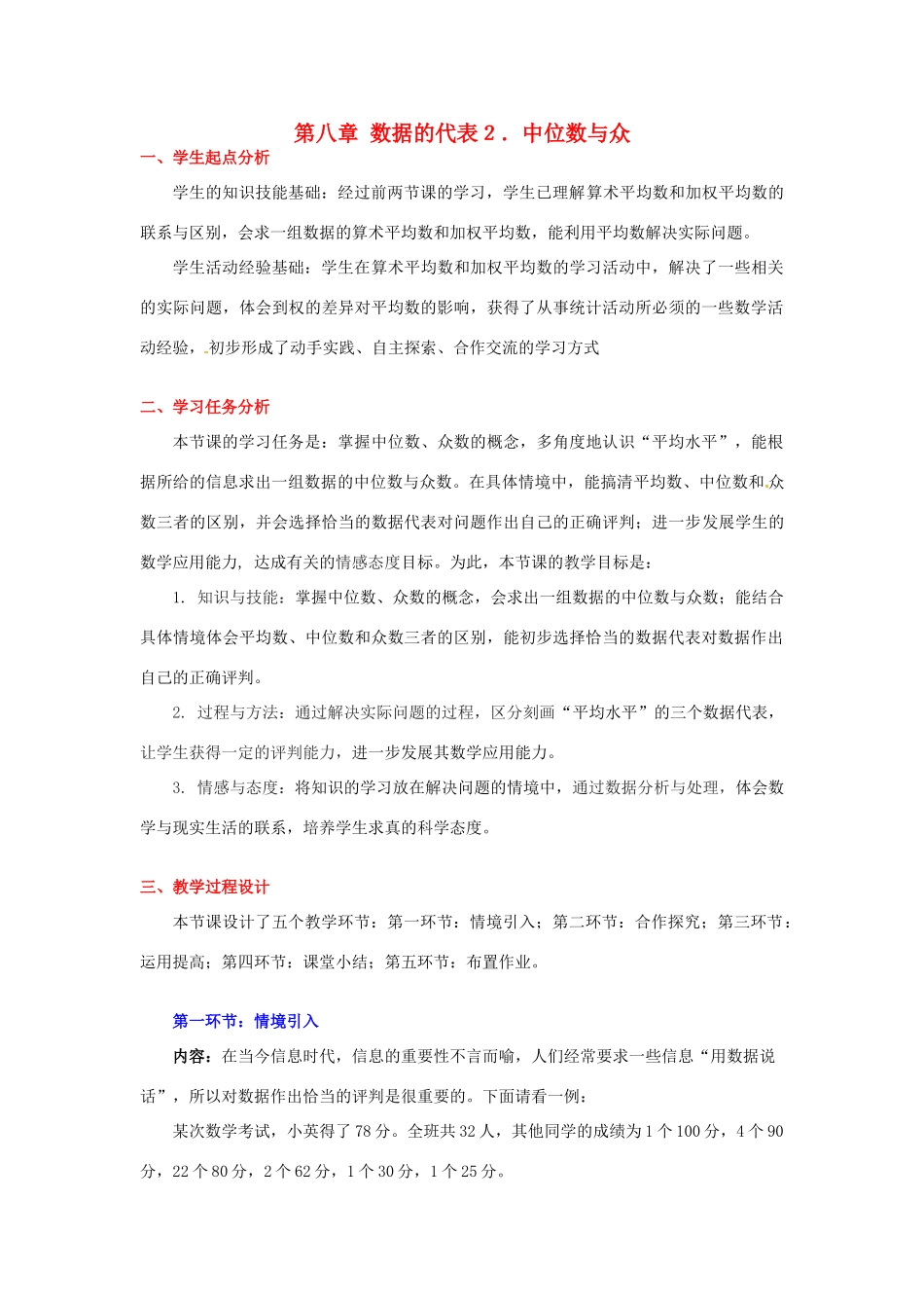 八年级数学下册 第八章中位数与众数教案 北师大版_第1页