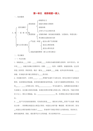 八年级政治上第一单元相亲相爱一家人复习教案人教版
