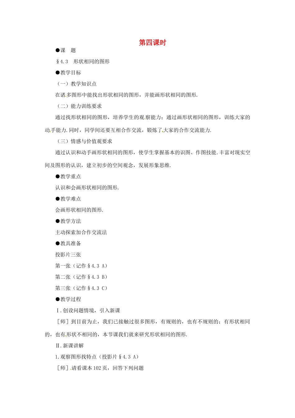贵州省贵阳市花溪二中八年级数学下册《4.3形状相同的图形》教案 北师大版_第1页