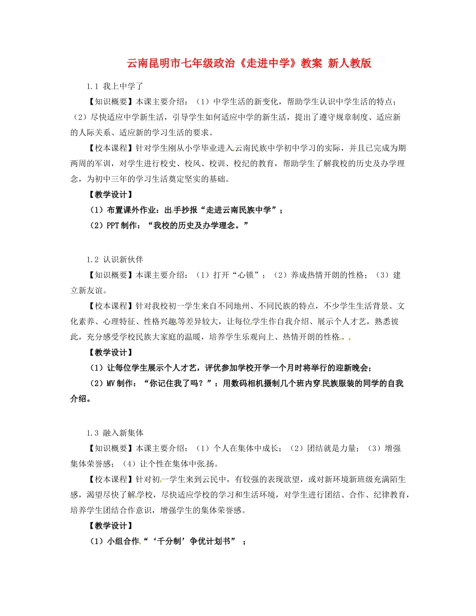 云南昆明市七年级政治《走进中学》教案 新人教版_第1页
