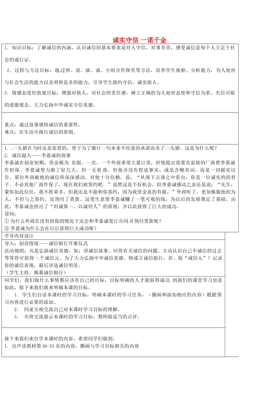七年级政治上册 诚实守信 一诺千金教学设计 教科版-教科版初中七年级上册政治教案_第1页