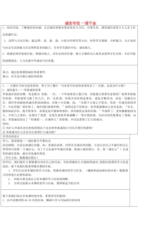 七年级政治上册 诚实守信 一诺千金教学设计 教科版-教科版初中七年级上册政治教案