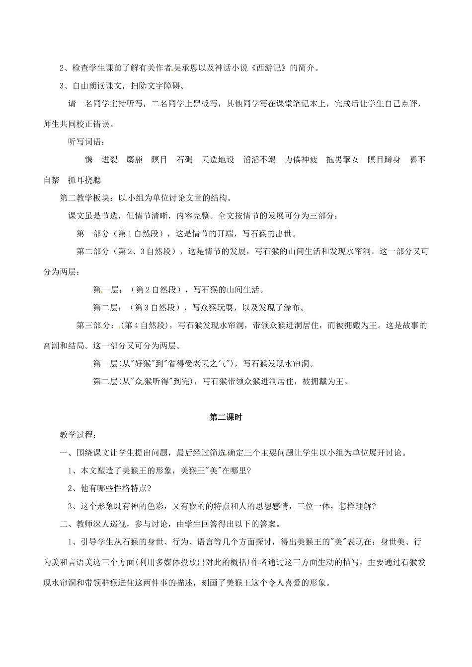 （秋季版）七年级语文下册 第2单元 第6课 美猴王教案 语文版-语文版初中七年级下册语文教案_第2页
