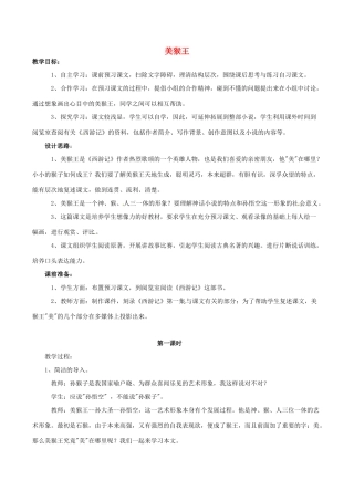 （秋季版）七年级语文下册 第2单元 第6课 美猴王教案 语文版-语文版初中七年级下册语文教案