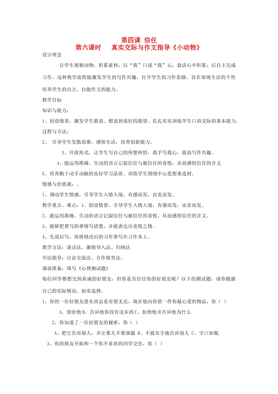 新疆巴州蒙中七年级语文上册《第四课 信任（第六课时）》教案（汉语 双语）_第1页