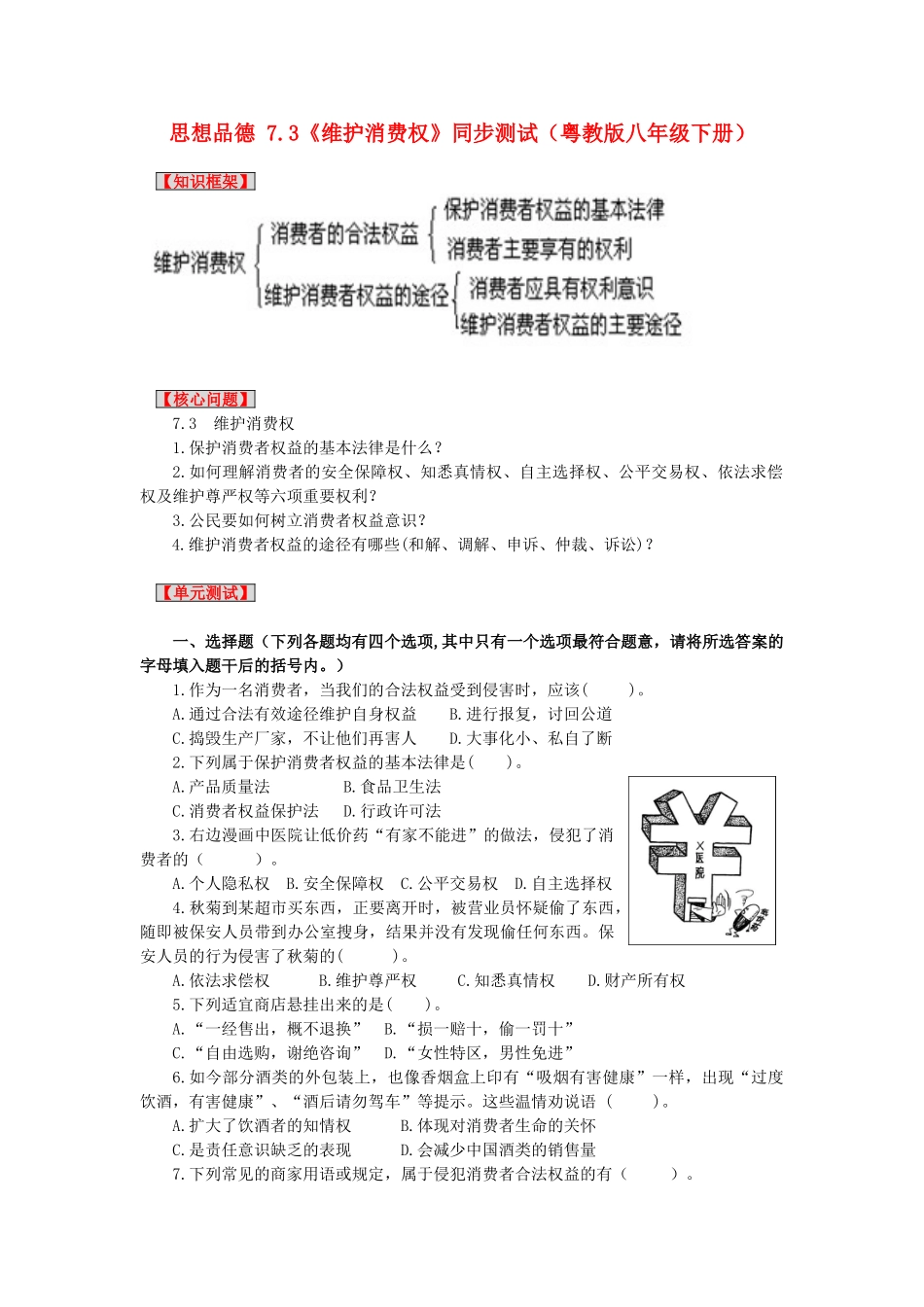 八年级政治下册 7.3《维护消费权》同步测试 粤教版_第1页