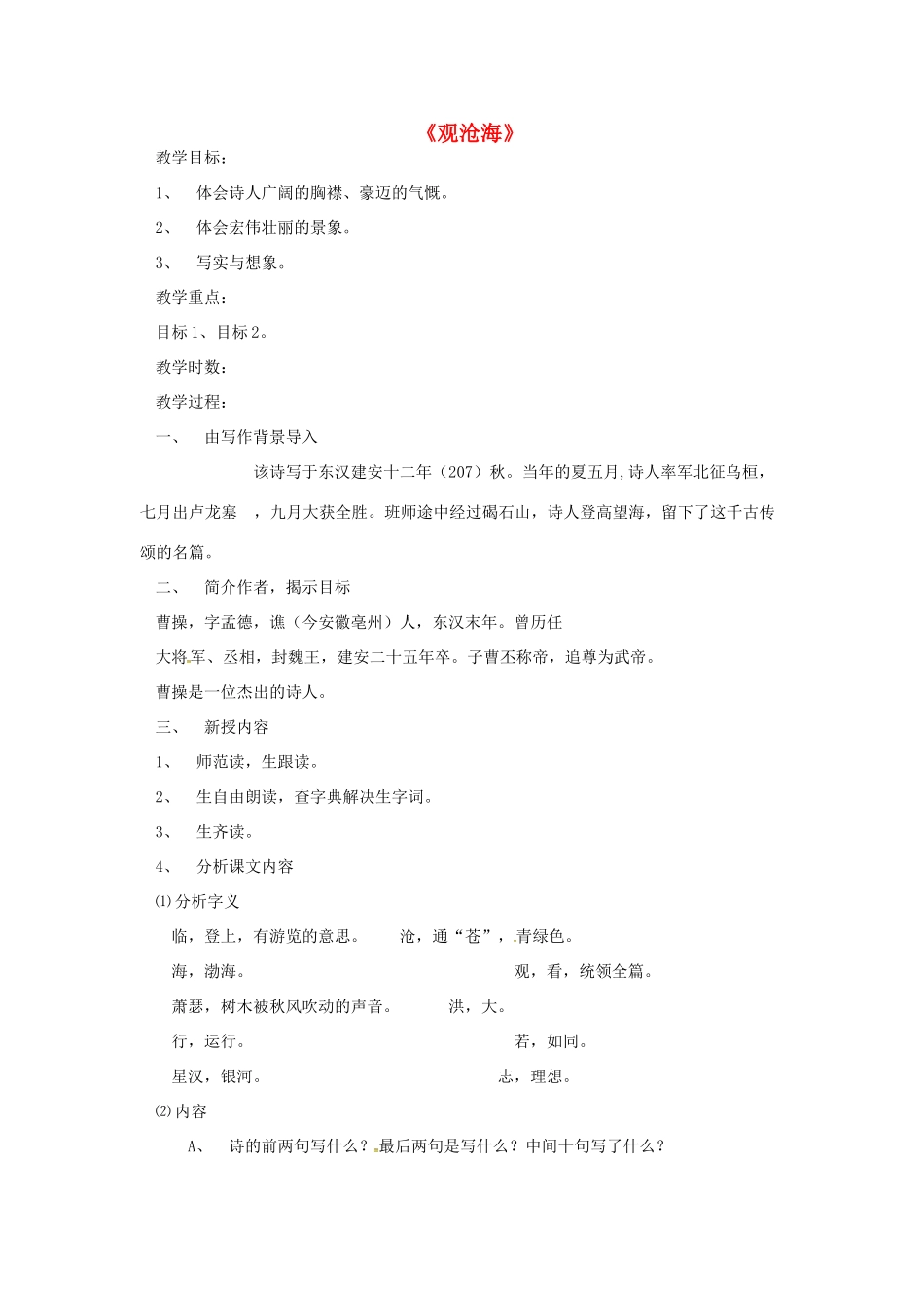 秋七年级语文上册 第六单元 21《古诗五首-观沧海》教案 （新版）语文版-（新版）语文版初中七年级上册语文教案_第1页