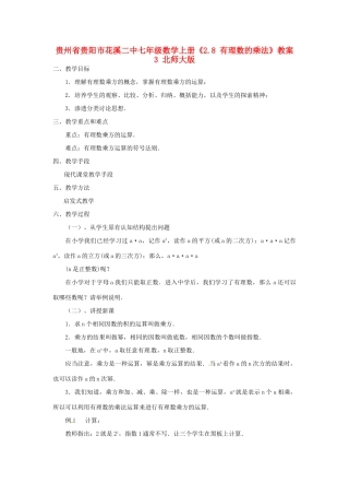 贵州省贵阳市花溪二中七年级数学上册《2.8 有理数的乘法》教案3 北师大版