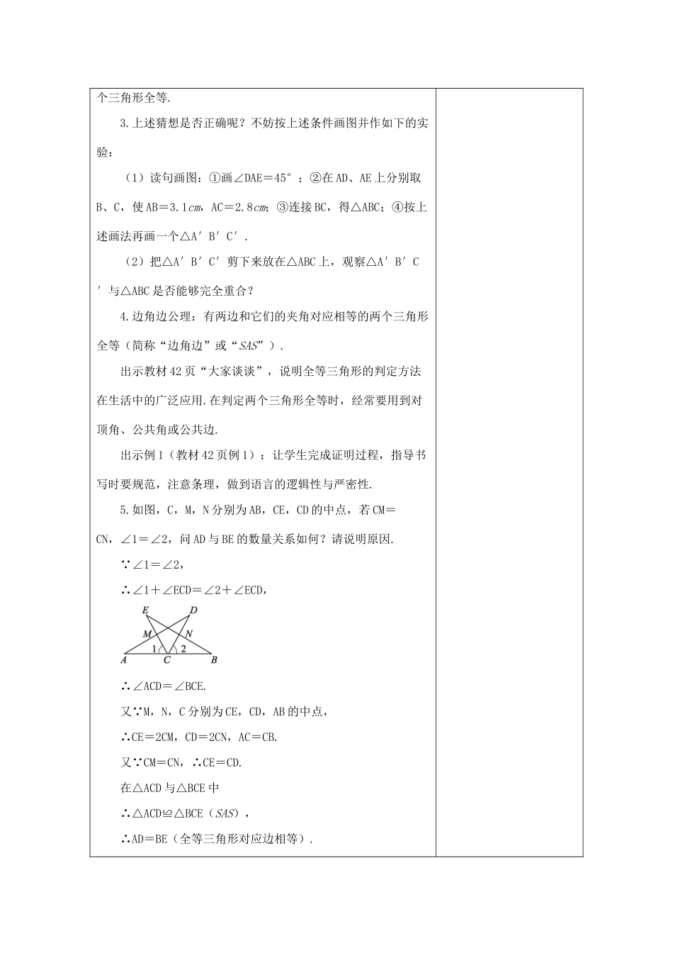 八年级数学上册 13.3 全等三角形的判定 13.3.2 三角形全等的条件—“SAS”教案 （新版）冀教版-（新版）冀教版初中八年级上册数学教案_第3页