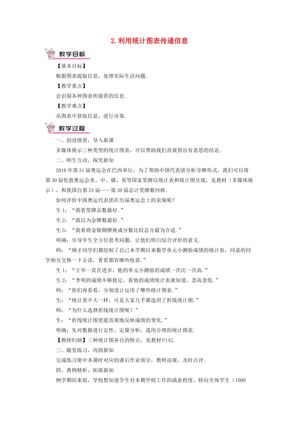 八年级数学上册 第15章 数据的收集与表示15.2数据的表示 2利用统计图表传递信息教案 （新版）华东师大版-（新版）华东师大版初中八年级上册数学教案_第1页