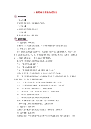 八年级数学上册 第15章 数据的收集与表示15.2数据的表示 2利用统计图表传递信息教案 （新版）华东师大版-（新版）华东师大版初中八年级上册数学教案