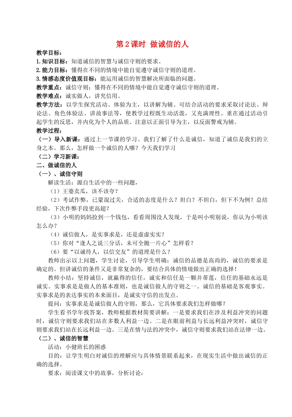 八年级政治上册 第十课第二框《做诚信的人》教案 人教新课标版_第1页