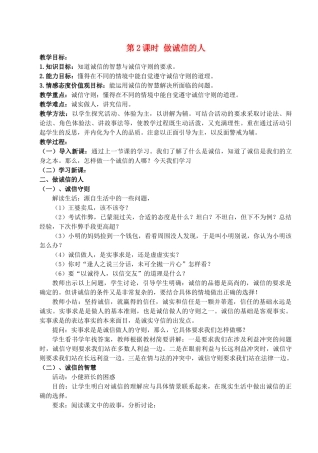 八年级政治上册 第十课第二框《做诚信的人》教案 人教新课标版