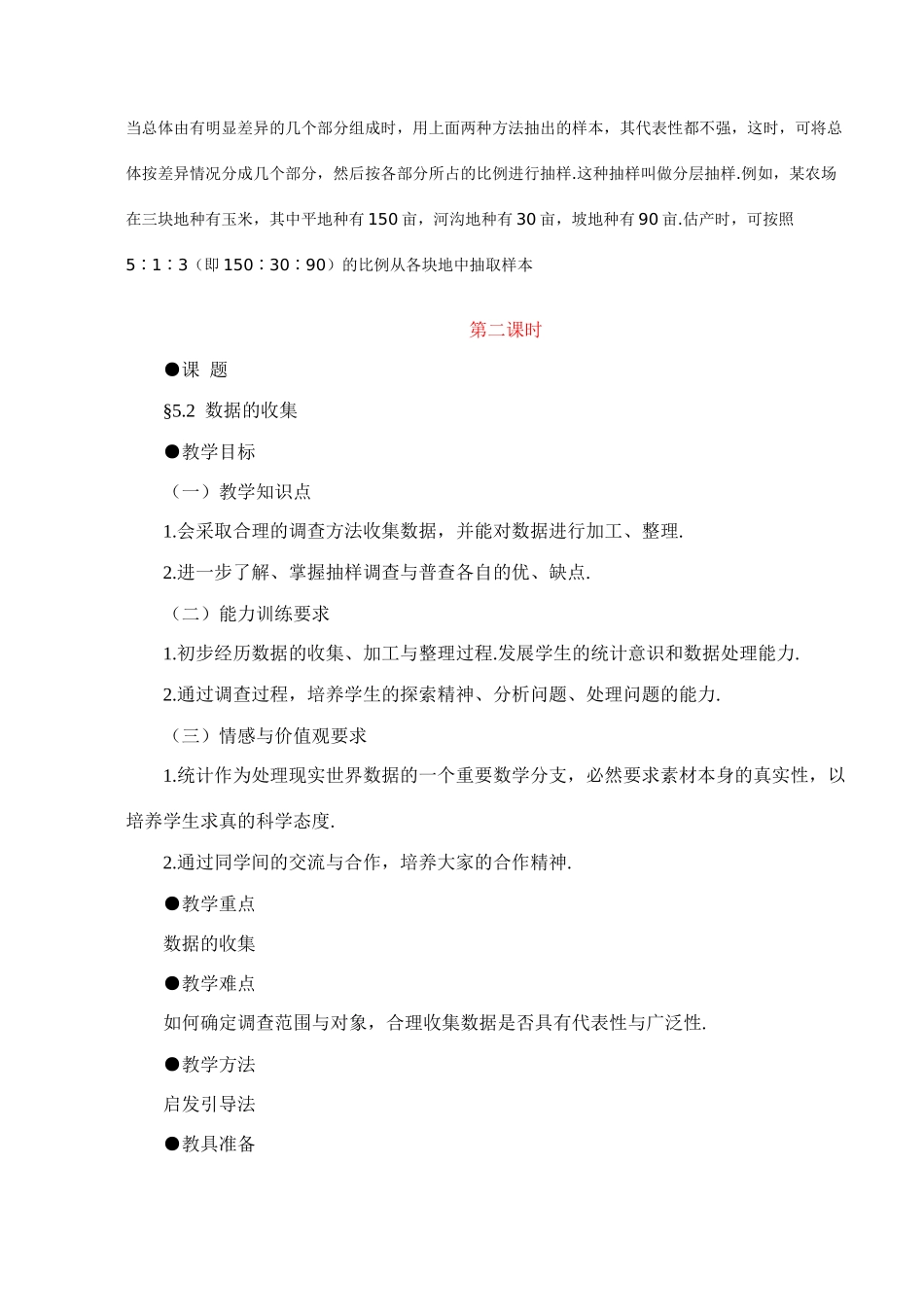 初二数学 第二节 数据的收集教案 鲁教版_第2页