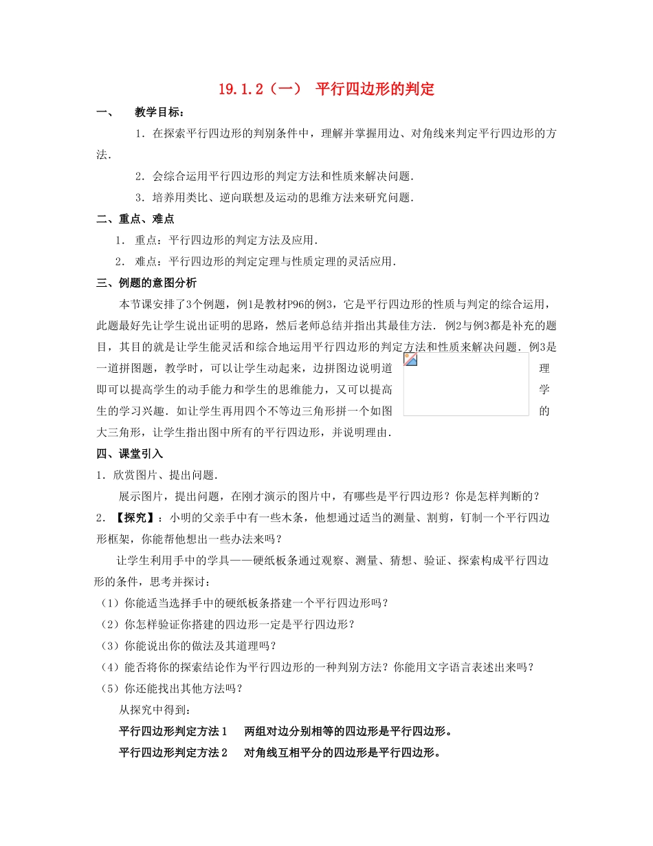 北京市第一七一中学八年级数学下册 19.1.2平行四边形的判定教案（一） 新人教版_第1页