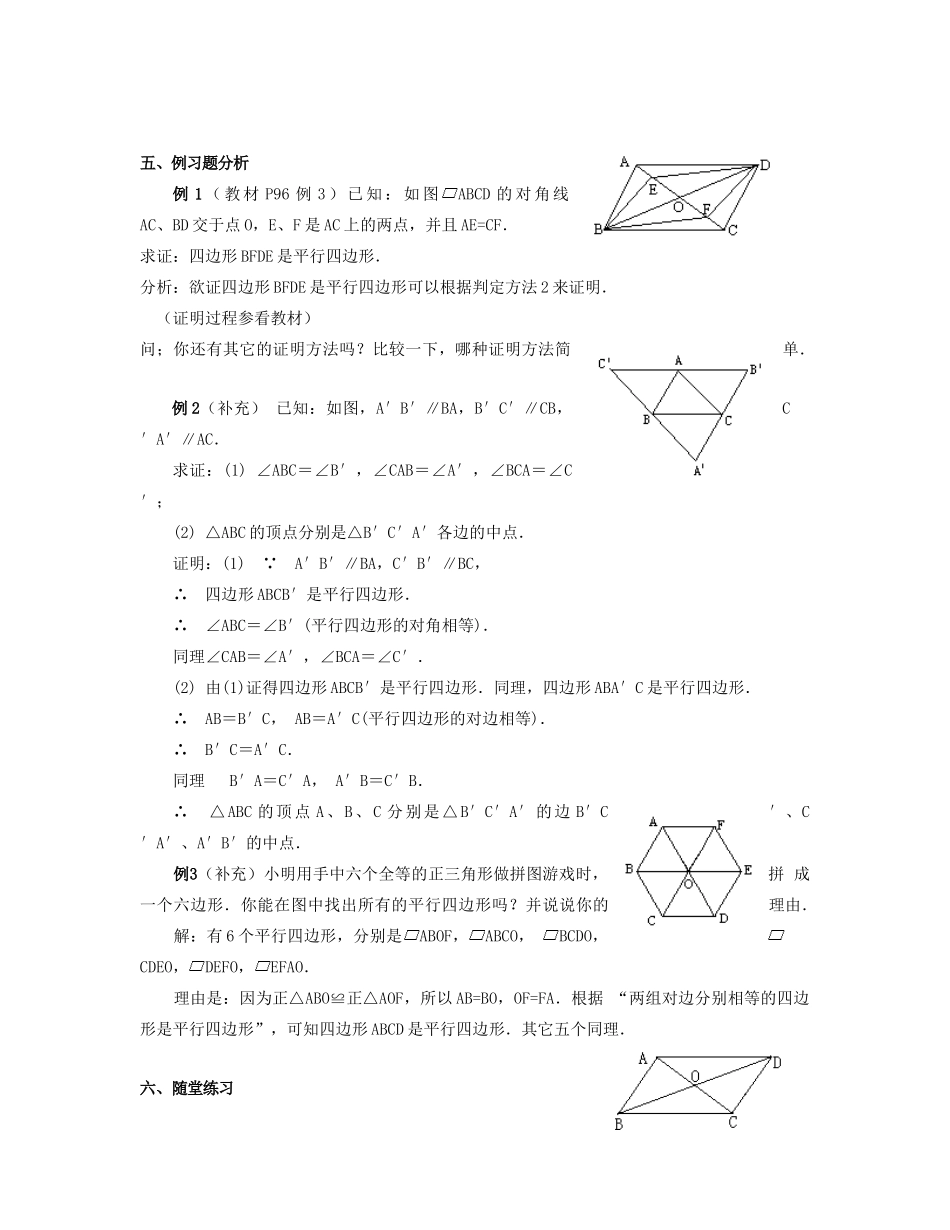 北京市第一七一中学八年级数学下册 19.1.2平行四边形的判定教案（一） 新人教版_第2页