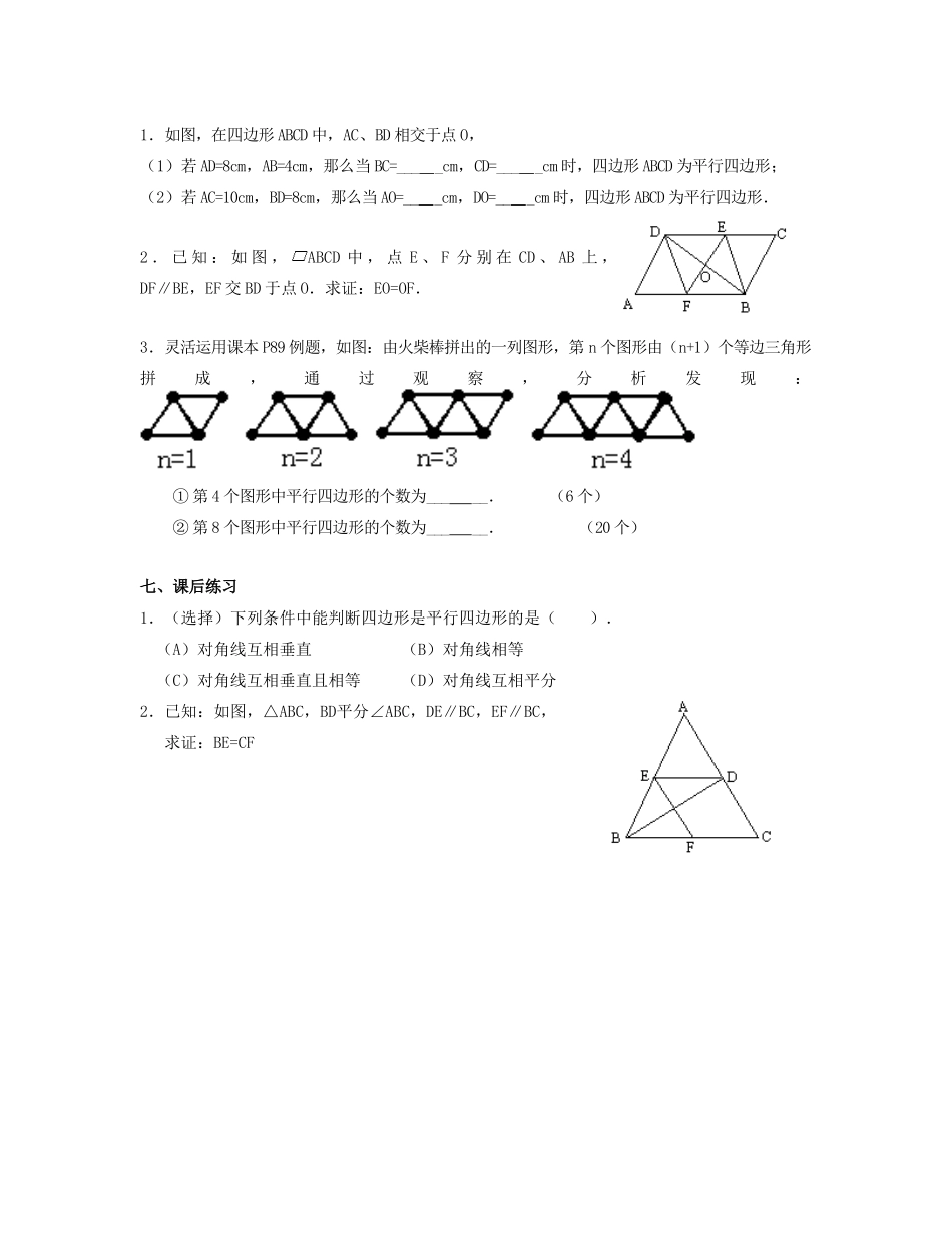 北京市第一七一中学八年级数学下册 19.1.2平行四边形的判定教案（一） 新人教版_第3页