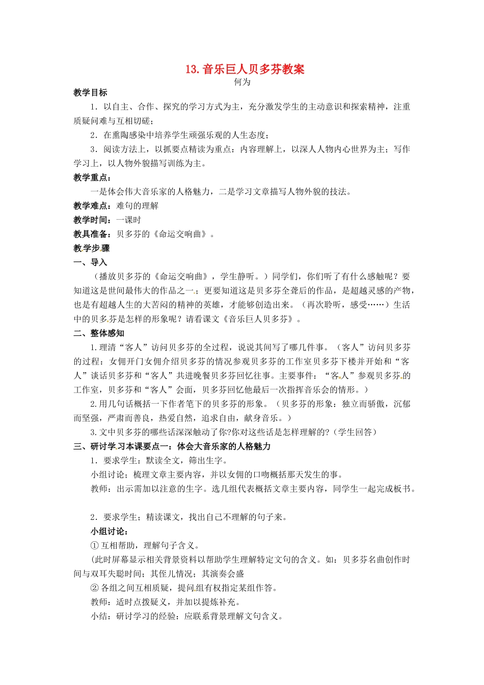 安徽省安庆市第九中学七年级语文下册 13.音乐巨人贝多芬教案 新人教版_第1页