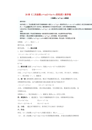甘肃省张掖市民乐县第二中学九年级数学下册 第26章《二次函数y＝ax2＋bx＋c的性质》教学案 新人教版