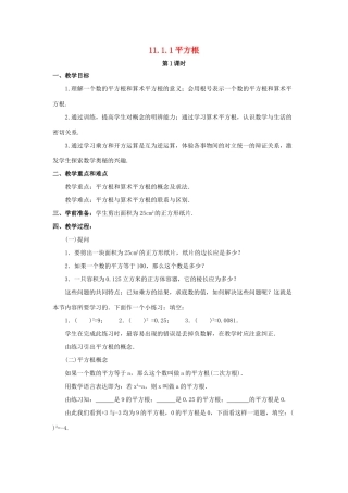 八年级数学上册 11.1 平方根与立方根 11.1.1 平方根（第1课时）教案 （新版）华东师大版-（新版）华东师大版初中八年级上册数学教案