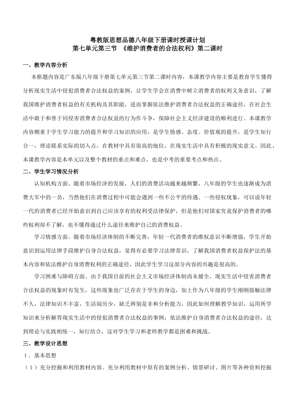 八年级政治《维护消费者的合法权利》第二课时教学设计_第1页
