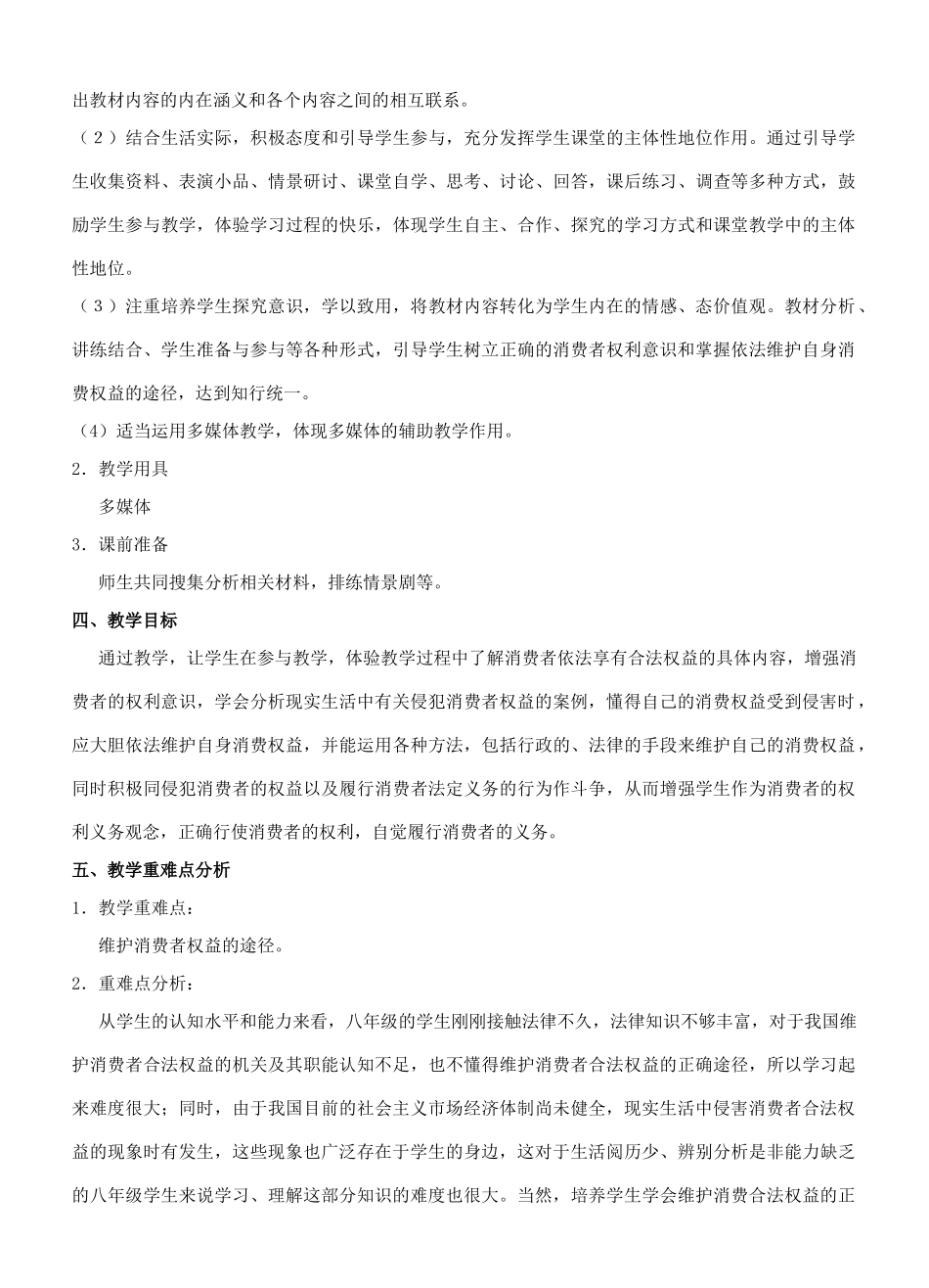 八年级政治《维护消费者的合法权利》第二课时教学设计_第2页