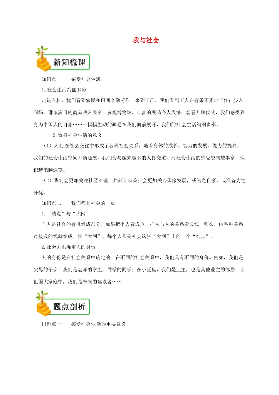 八年级道德与法治上册 第一单元 走进社会生活 第一课 丰富的社会生活 第1框 我与社会备课资料 新人教版-新人教版初中八年级上册政治教案_第1页
