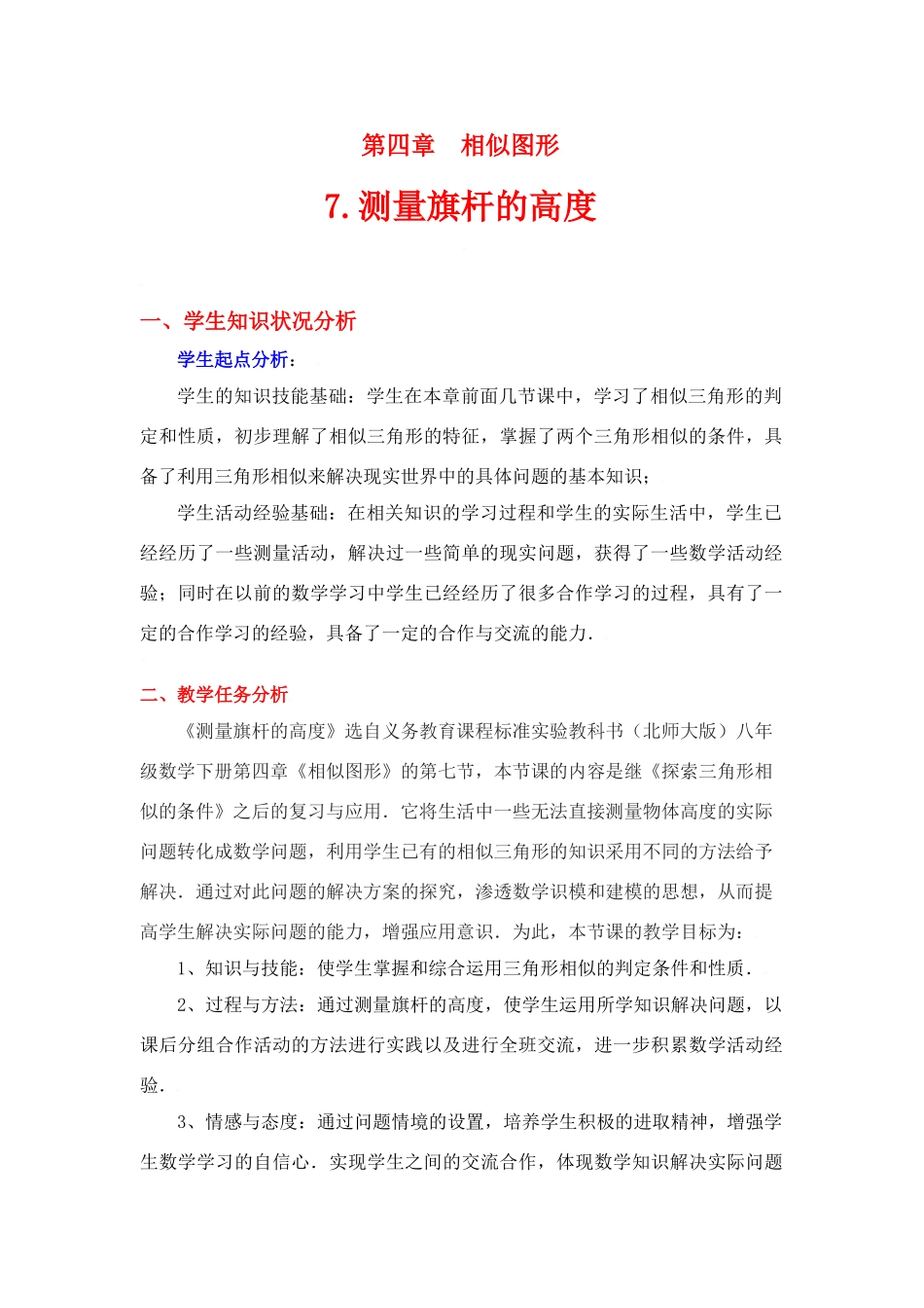 八年级数学下册·第四章测量旗杆的高度教学设计案例北师大版_第1页