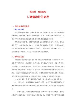 八年级数学下册·第四章测量旗杆的高度教学设计案例北师大版