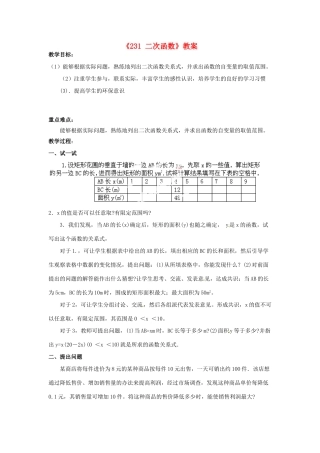 广东省东莞市樟木头中学九年级数学下册《23.1 二次函数》教案 沪教版