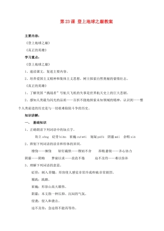 安徽省安庆市第九中学七年级语文下册 第23课 登上地球之巅教案 新人教版