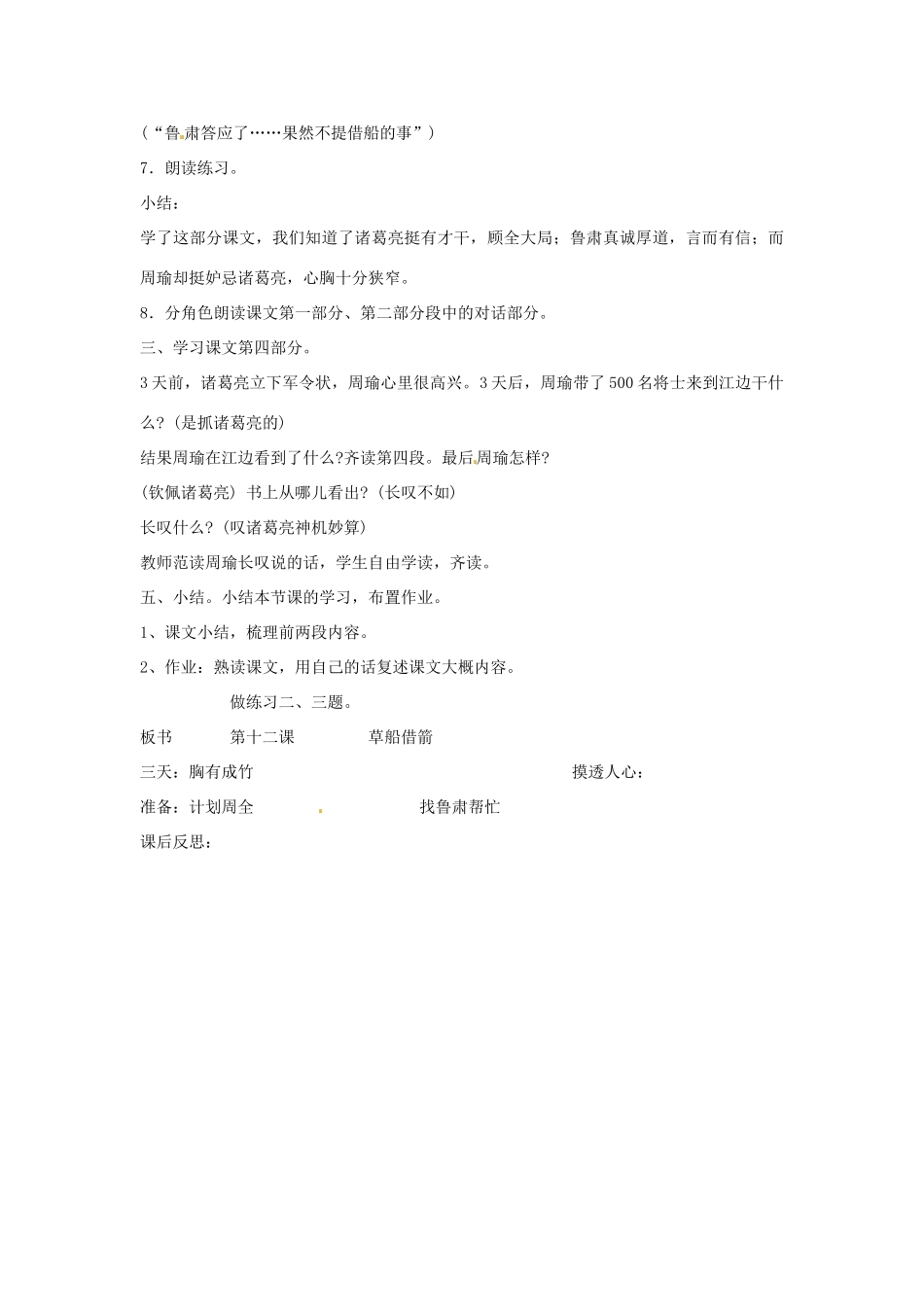 新疆巴州蒙中七年级语文上册《第十二课 草船借箭（第二课时）》教案（汉语 双语）_第3页