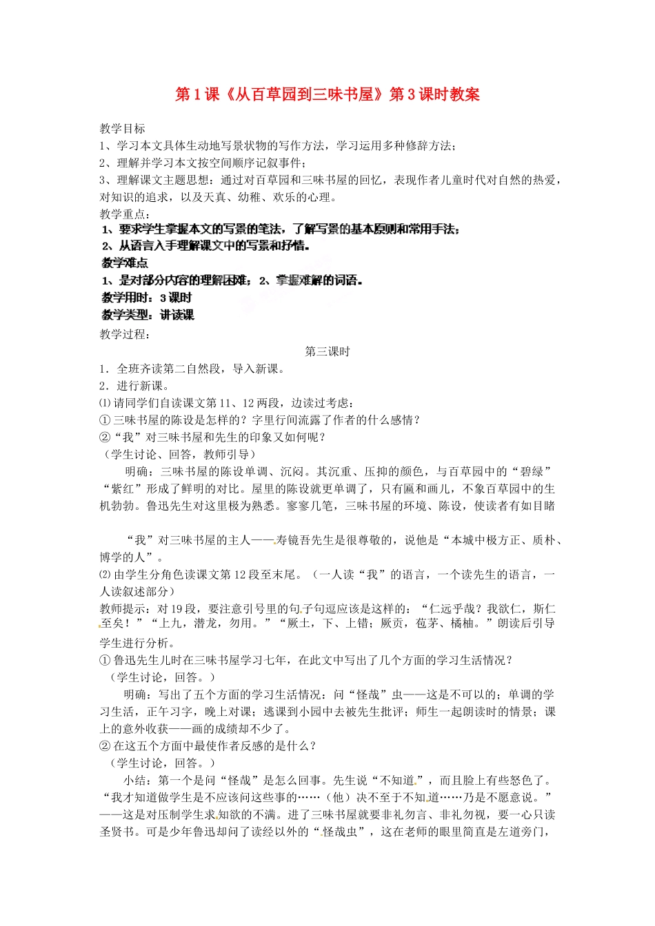 浙江省杭州市三墩中学七年级语文下册 第1课《从百草园到三味书屋》第3课时教案 新人教版_第1页