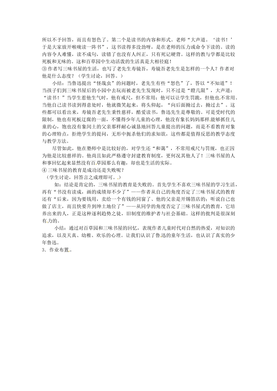 浙江省杭州市三墩中学七年级语文下册 第1课《从百草园到三味书屋》第3课时教案 新人教版_第2页