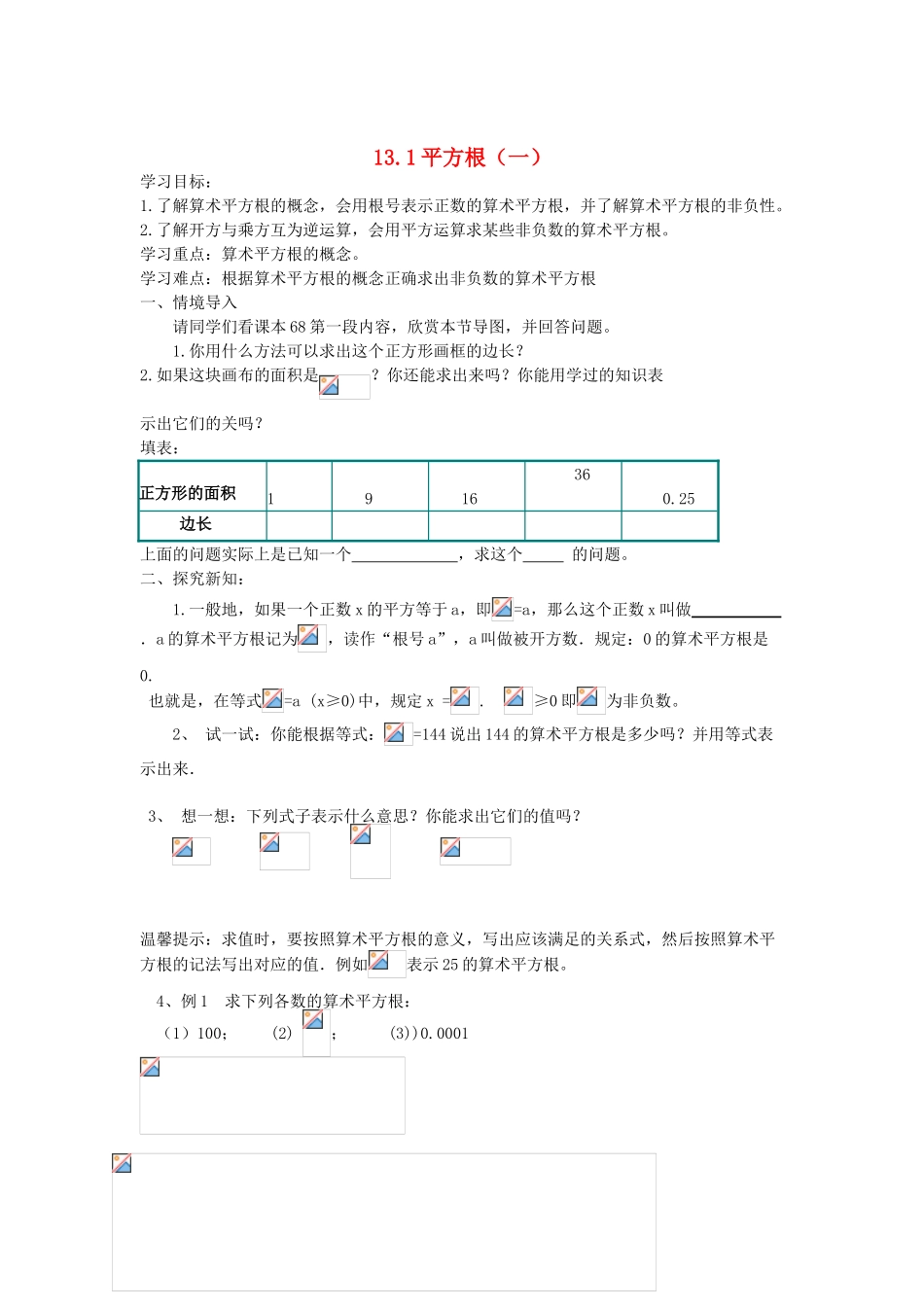 广东省江门市福泉奥林匹克学校八年级数学上册 13.1《平方根》（1）教案 新人教版_第1页
