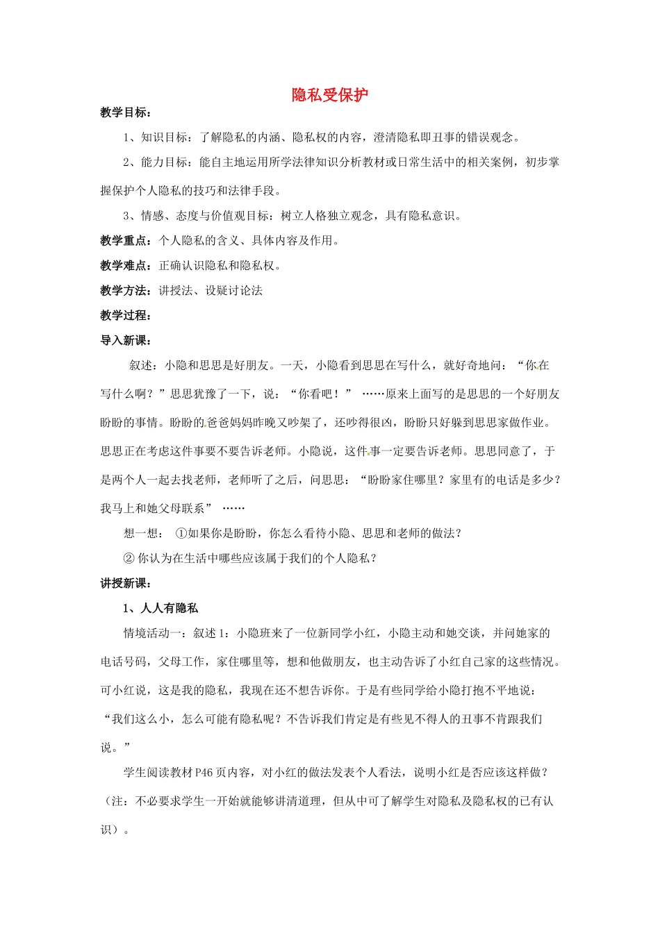 福建省沙县第六中学八年级政治下册 第五课 隐私受保护教案 新人教版_第1页