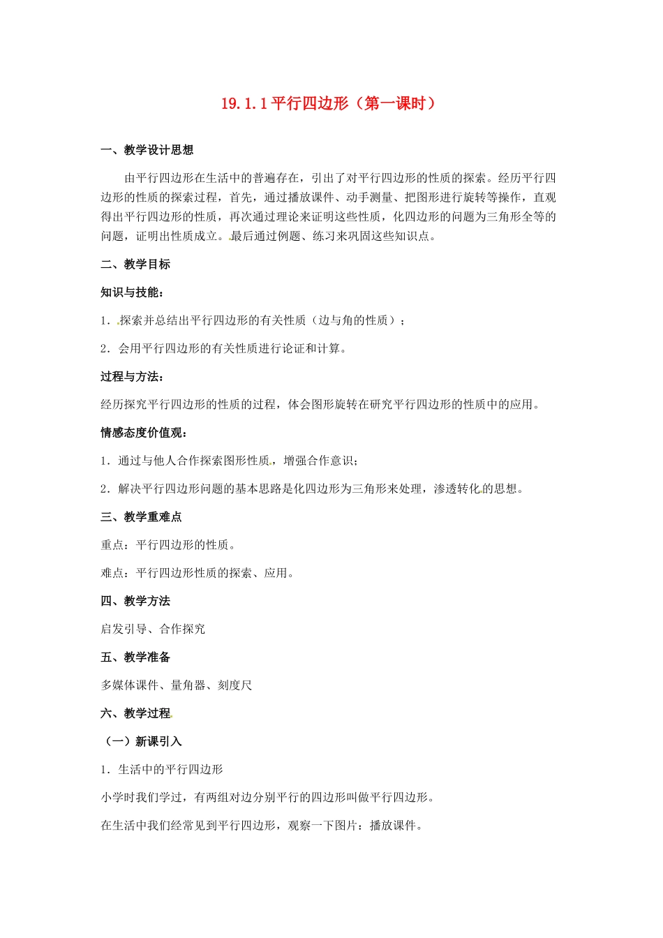河北省秦皇岛市抚宁县驻操营学区八年级数学下册 19.1.1 平行四边形（第一课时）教案 新人教版_第1页