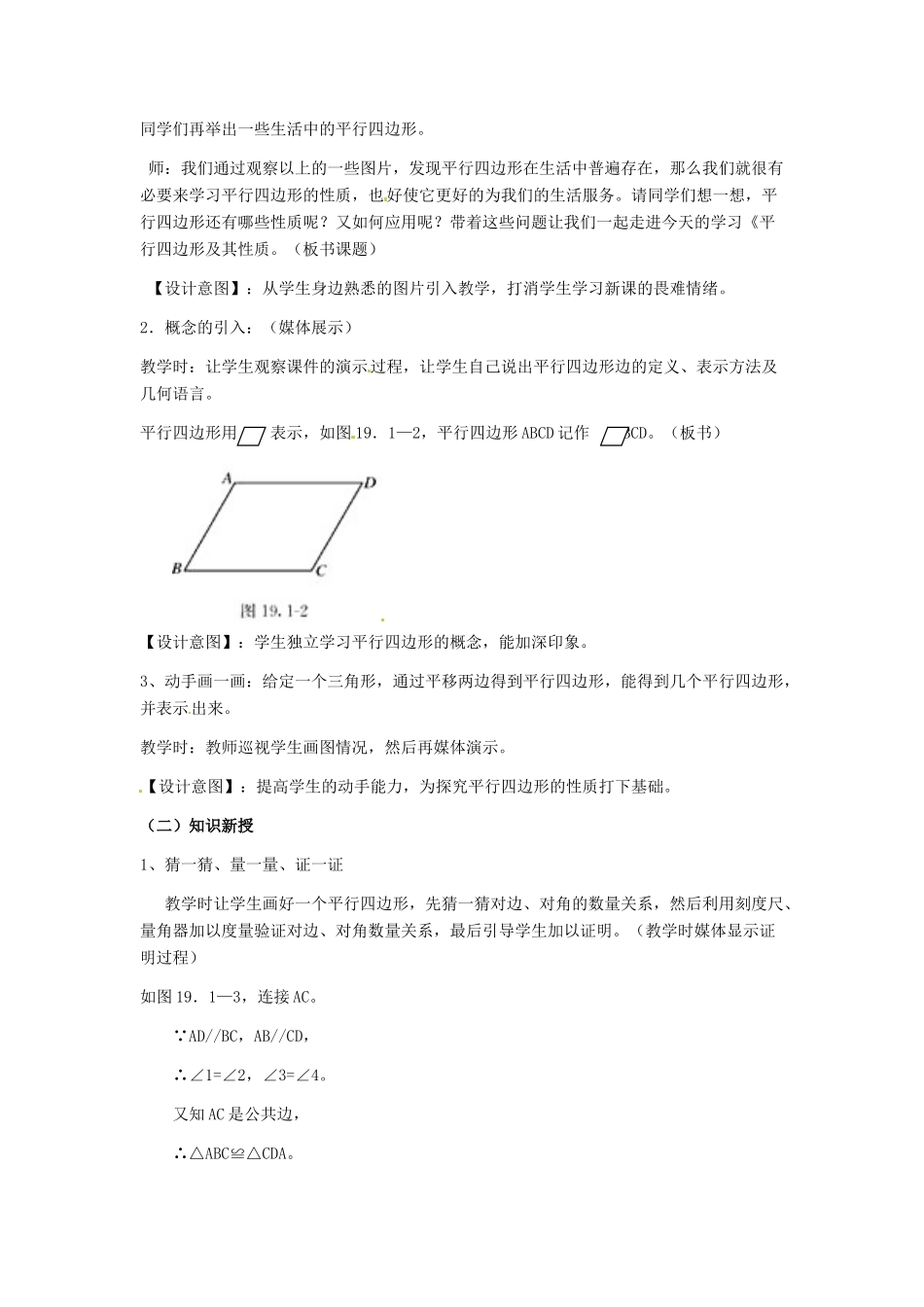 河北省秦皇岛市抚宁县驻操营学区八年级数学下册 19.1.1 平行四边形（第一课时）教案 新人教版_第2页