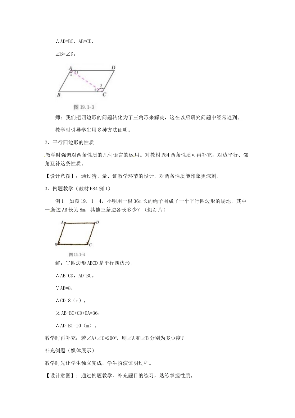 河北省秦皇岛市抚宁县驻操营学区八年级数学下册 19.1.1 平行四边形（第一课时）教案 新人教版_第3页