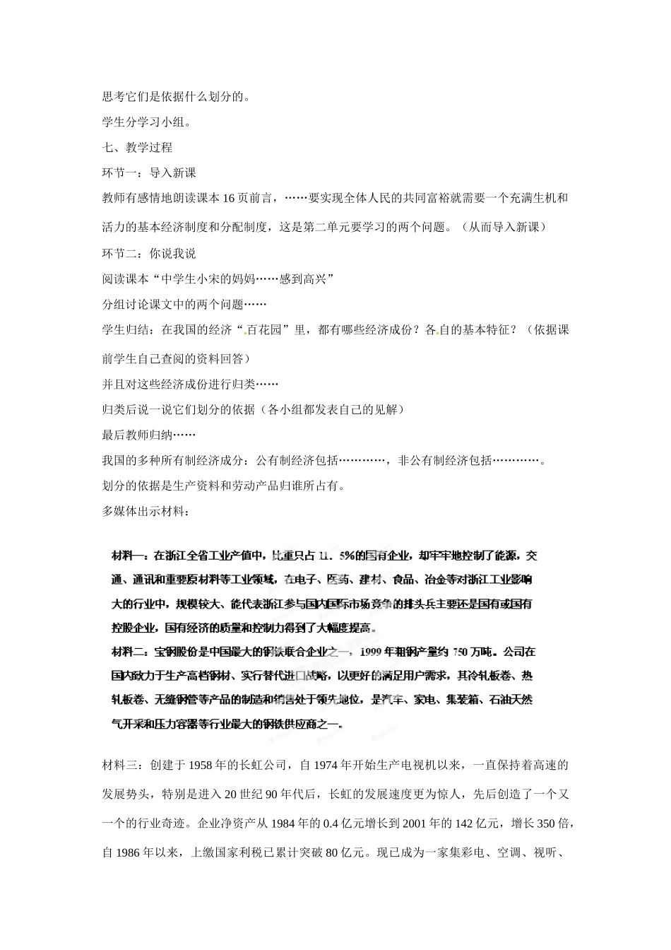山东省泰安市泰山区省庄镇第二中学九年级政治全册 第四课课 第一框 充满生机和活力的基本经济制度教案 鲁教版_第2页