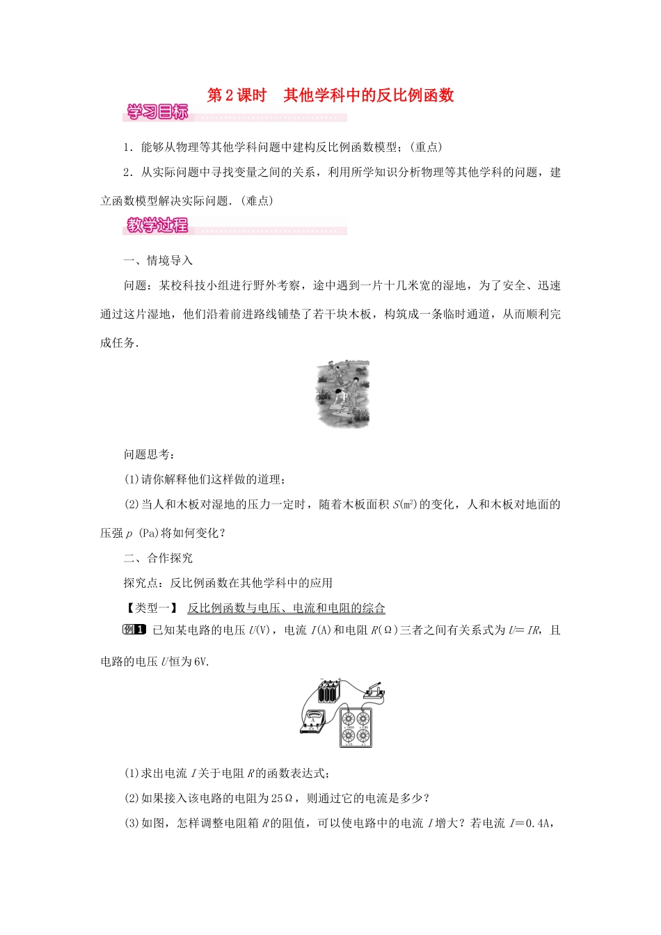 春九年级数学下册 第二十六章 反比例函数 26.2 实际问题与反比例函数 第2课时 其他学科中的反比例函数教案 （新版）新人教版-（新版）新人教版初中九年级下册数学教案_第1页